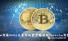 如何将OKEx交易所的资产转移到TokenIm钱包