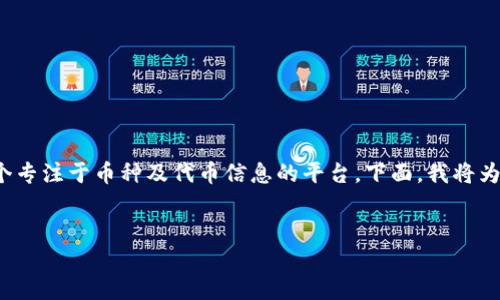 要查询代币信息，可以使用区块链浏览器或各种代币查询工具，其中 Tokenim 是一个专注于币种及代币信息的平台。下面，我将为你提供一个易于理解且的、相关关键词、内容大纲以及详细回答七个相关问题的信息。


如何使用Tokenim查询代币信息：全面指南