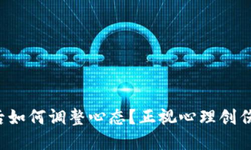 被诈骗之后如何调整心态？正视心理创伤，重建自信