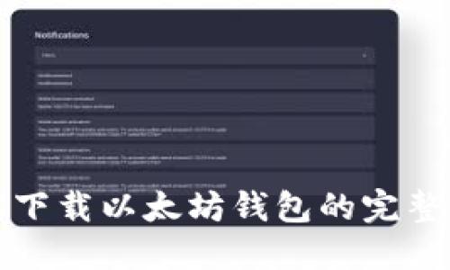 轻松下载以太坊钱包的完整指南