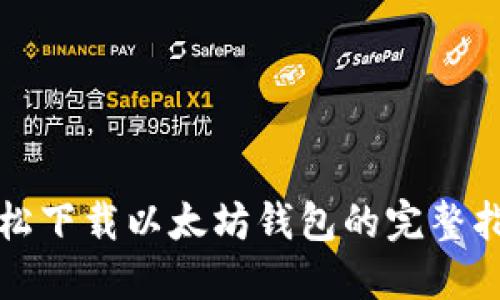 轻松下载以太坊钱包的完整指南