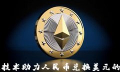 区块链技术助力人民币兑