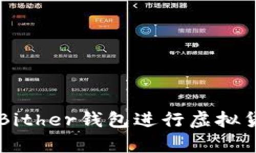 如何安全使用Bither钱包进行虚拟货币存储与交易