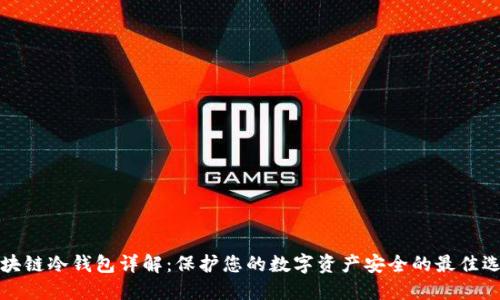 区块链冷钱包详解：保护您的数字资产安全的最佳选择