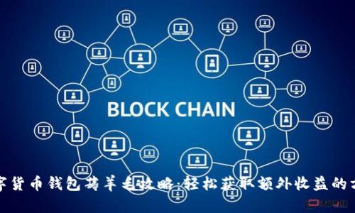 数字货币钱包薅羊毛攻略：轻松获取额外收益的方法