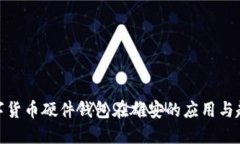 数字货币硬件钱包在雄安