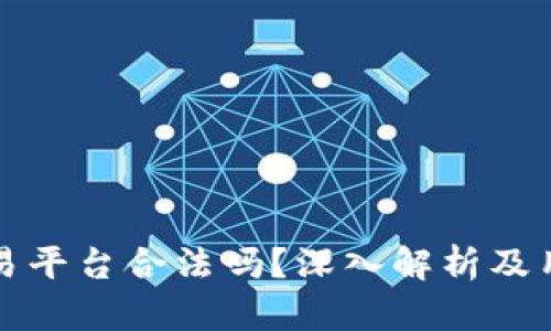 欧意交易平台合法吗？深入解析及用户须知