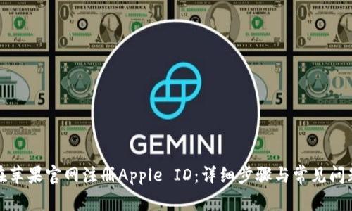 如何在苹果官网注册Apple ID：详细步骤与常见问题解答