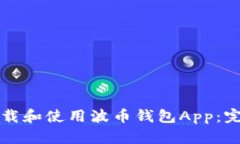 如何下载和使用波币钱包