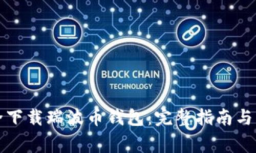 如何安全下载瑞波币钱包：完整指南与注意事项