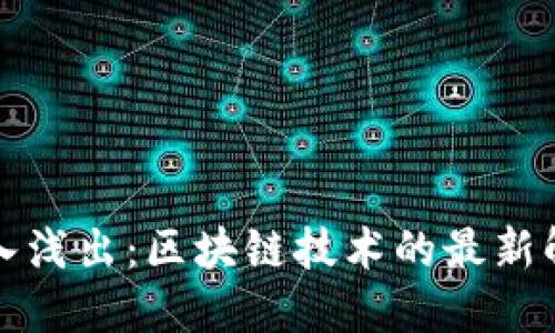 深入浅出：区块链技术的最新解说