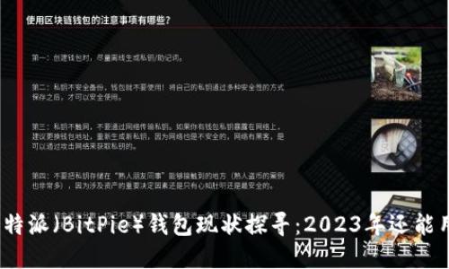 : 比特派（BitPie）钱包现状探寻：2023年还能用吗？