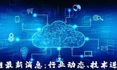 
2022年区块链最新消息：行业动态、技术进步与未来展望