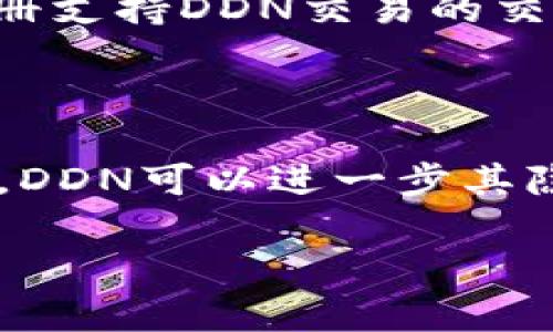 关于您提到的“ddn区块链”和相关数字货币的信息并不完整，因为“ddn”可能指代不同的项目或平台。在区块链领域，有大量的数字货币和代币在不断发行和变更。如果您指的是某个特定区块链项目，具体的代币数量可能会在其官方网站或相关白皮书中得到详细说明。

以下是一些与数字货币和区块链项目相关的常见问题及其介绍，这些可以帮助您了解更多有关这一主题的信息。

### 问题一：DDN区块链是什么？

DDN（Distributed Data Network）区块链是一个全新的去中心化数据网络，它由一系列节点构成，致力于创造一个安全、高效的数据存储和分享平台。DDN的设计理念是为了实现数据的去中心化管理，用户可以通过自己的设备参与到网络中，从而共享和存储数据。DDN区块链的核心是利用分布式账本技术，确保数据的透明和不可篡改性，同时提供快速的交易确认时间和低交易费用。

### 问题二：在DDN区块链上流通的币种有哪些？

在DDN区块链上，有多种数字资产和代币可以流通。通常来说，DDN区块链会有一个核心的原生代币，用作网络交易手续费，同时也作为用户激励的一部分。此外，用户可以在DDN平台上创建自己的代币，这使得DDN生态系统内存在着多样化的数字资产。每个代币都可以根据项目需求设定不同的功能，例如治理、支付或者资产代表等。

### 问题三：如何购买DDN区块链上的数字货币？

购买DDN区块链上的数字货币通常涉及以下几个步骤：首先，用户需要选择一个支持DDN及其代币的加密货币交易所。接下来，用户需在该交易所注册一个账户，进行身份验证，并存入法定货币或其他加密货币。最后，用户可以通过交易界面选择所需的DDN代币进行购买。需要注意的是，在进行任何交易之前，用户务必做好充分的市场调查，从而确保选择的交易所是可靠且安全的。

### 问题四：DDN区块链的技术特点是什么？

DDN区块链的技术特点主要体现在以下几个方面。首先，DDN采用了独特的共识机制，该机制能够在保持网络安全性和去中心化的同时，提高交易的效率。其次，DDN区块链支持智能合约，这意味着开发者可以在上面构建各种去中心化应用，使得功能更为丰富。此外，DDN还注重数据的隐私保护，通过加密技术确保用户数据的安全性，避免未经授权的访问。

### 问题五：使用DDN区块链有哪些优势？

DDN区块链的主要优势包括去中心化、高安全性和高可扩展性。与传统的数据存储方法相比，DDN使得用户能够轻松地掌控自己的数据，防止因单点故障而导致的数据丢失。此外，DDN提供快速的交易确认时间，能够支持大量交易并保持网络的高效运作。在费用方面，DDN链上的交易通常较低，从而降低了用户的使用成本。

### 问题六：参与DDN区块链需要哪些准备？

参与DDN区块链的用户首先需要具备一定的区块链基础知识，包括如何进行加密货币交易、如何管理数字资产等。此外，用户需要准备一个安全的数字钱包，用于存储DDN及其代币。注册支持DDN交易的交易所账户也是必要的步骤。此外，用户也可以通过参与DDN的社区或网络活动，更深入地了解项目及其发展动态，从而更加有效地参与其中。

### 问题七：未来DDN区块链的发展方向是怎样的？

未来，DDN区块链可能会朝着多个方向发展。首先，随着去中心化应用（DApps）的流行，DDN可能会吸引更多的开发者加入，推动生态系统的扩展。其次，用户对数据隐私的需求日益增加，DDN可以进一步其隐私保护技术，以满足用户的需求。同时，DDN还可能探索跨链技术的实现，增强其与其他区块链网络的互操作性，推动整个区块链行业的发展。

以上是有关DDN区块链和数字货币的一些基本信息和问题解答。如果您对DDN的具体细节有进一步的要求，建议访问其官方网站或相关技术文档以获取最新的信息。