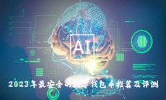 2023年最安全的数字钱包币