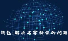 数字银行钱包：解决名字错误的问题及其影响