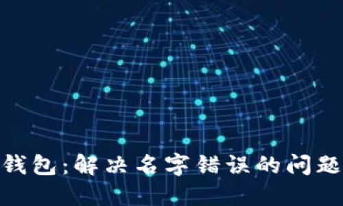 数字银行钱包：解决名字错误的问题及其影响