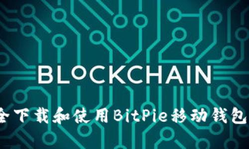 如何安全下载和使用BitPie移动钱包 安卓版