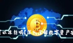 Tokenim警方可以冻结吗？深入了解数字资产安全与
