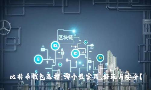 比特币钱包选择：哪个最实用、好玩与安全？
