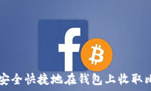   
如何安全快捷地在钱包上收取比特币