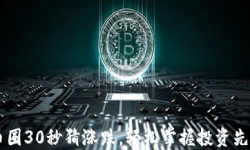 
币圈30秒猜涨跌，轻松掌握投资先机