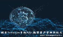 探索Tokenim手机App：数字资产管理新纪元