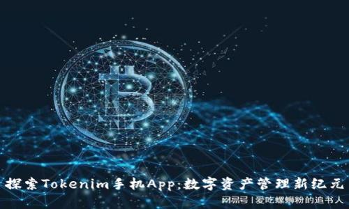 探索Tokenim手机App：数字资产管理新纪元