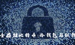 如何安全存储比特币：冷钱包与纸钱包详解