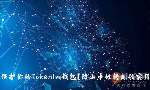 如何保护你的Tokenim钱包？防止币被转走的实用指南