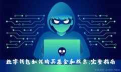 数字钱包如何购买基金和股票：完整指南