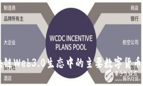 区块链Web3.0生态中的主要数字货币解析