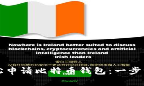 如何轻松申请比特币钱包：一步一步指南