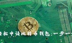 如何轻松申请比特币钱包：一步一步指南