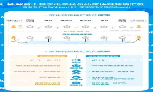   以太坊手机私链钱包的全面指南：如何安全管理你的数字资产 / 

 guanjianci 以太坊, 手机钱包, 私链钱包, 数字资产管理 /guanjianci 

## 内容主体大纲

1. 引言
   - 以太坊及其重要性
   - 什么是私链钱包？

2. 以太坊手机私链钱包概述
   - 定义和功能
   - 与公链钱包的区别

3. 为什么选择以太坊手机私链钱包？
   - 安全性
   - 隐私保护
   - 易用性

4. 如何选择合适的以太坊手机私链钱包
   - 功能对比
   - 社区支持与开发团队
   - 用户评价与评分

5. 设置以太坊手机私链钱包的步骤
   - 下载与安装
   - 创建钱包与备份
   - 导入私钥与助记词

6. 如何安全管理你的以太坊手机私链钱包
   - 定期备份
   - 使用硬件钱包的优势
   - 恶意软件与钓鱼攻击防范

7. 以太坊手机私链钱包的应用场景
   - 个人使用
   - 企业应用
   - DApp与DeFi平台的集成

8. 未来的发展趋势
   - 技术创新
   - 市场需求变化
   - 政策和法规影响

9. 结论
   - 私链钱包的未来展望
   - 用户保持警惕的重要性

## 第一部分：引言

随着区块链技术的快速发展，以太坊已经成为一种重要的数字资产管理平台。以太坊不仅是一个去中心化的智能合约平台，还是许多去中心化应用（DApp）的基础。为了保护和管理这些数字资产，用户需要一个安全且便捷的工具——以太坊手机私链钱包。

在本文中，我们将深入探讨以太坊手机私链钱包，包括它的定义、优势、如何选择与设置、以及如何安全管理它们。

## 第二部分：以太坊手机私链钱包概述

### 定义和功能

以太坊手机私链钱包是一种专门为以太坊网络而设计的数字钱包，允许用户在手机上管理他们的以太坊资产。与传统的钱包相比，私链钱包能够提供更高的安全性和隐私保护。

这些钱包通常包含许多功能，例如发送和接收以太币（ETH）、存储ERC-20代币、查看交易历史、与智能合约交互等。

### 与公链钱包的区别

公链钱包是连接到以太坊公共网络的，而私链钱包则可以在私有网络上运行。这意味着用户可以控制自己的节点，并且不需要依赖其他第三方的基础设施。

## 第三部分：为什么选择以太坊手机私链钱包？

### 安全性

以太坊手机私链钱包提供了更高的安全性，因为用户的私钥不会存储在在线服务器上。相反，私钥存储在本地设备中，减少了黑客攻击的风险。

### 隐私保护

私链钱包允许用户拥有更好的隐私保护。用户的交易信息不会被公开，只有交易参与者能够看到交易细节。

### 易用性

以太坊手机私链钱包通常具有用户友好的界面，使得非技术用户也能轻松操作。交易速度快，且大多数功能可以直观访问。

## 第四部分：如何选择合适的以太坊手机私链钱包

### 功能对比

在选择钱包时，首先需要比较不同钱包的功能。例如，有些钱包提供多种资产存储，有些则专业于ETH和ERC-20代币。选择适合自己需求的钱包至关重要。

### 社区支持与开发团队

用户应关注钱包背后的开发团队和社区支持。知名的钱包通常会有活跃的社区和可靠的技术支持，这对用户的后续使用十分重要。

### 用户评价与评分

查看其他用户的评价和评分是了解钱包实际使用情况的有效途径。用户反馈可以帮助潜在用户识别钱包的优缺点。

## 第五部分：设置以太坊手机私链钱包的步骤

### 下载与安装

在选择好合适的钱包后，用户需要从官方网站或可信的应用商店下载与安装钱包。这一步骤至关重要，务必避免下载到恶意应用。

### 创建钱包与备份

在安装完成后，用户需要按照提示创建新钱包，并务必备份助记词和私钥。这两者是恢复钱包的重要凭证。

### 导入私钥与助记词

如果用户之前已有钱包，可以通过导入私钥或助记词的方式来恢复旧钱包。确保在安全的环境中进行这一步骤，以防止信息泄露。

## 第六部分：如何安全管理你的以太坊手机私链钱包

### 定期备份

用户应该定期对钱包进行备份，尤其是在进行重要交易之前。备份可以存储在多种设备中，如USB、云存储等。

### 使用硬件钱包的优势

硬件钱包为用户提供了更高级别的安全性。它们可以离线存储用户的私钥，减小了在线攻击的风险。虽然价格较贵，但对于长期持有者来说，是一个值得的投资。

### 恶意软件与钓鱼攻击防范

用户应当定期更新手机系统及钱包应用，避免下载未知来源的应用。警惕钓鱼网站和虚假的应用链接，确保不会泄露个人信息。

## 第七部分：以太坊手机私链钱包的应用场景

### 个人使用

对于个人用户，私链钱包可以为其提供便捷的资产管理和交易便利。用户可以随时随地进行交易，了解自己的资产状况。

### 企业应用

越多越多的企业开始接受数字货币支付，私链钱包能提供安全的企业级解决方案，使企业更方便地管理自己的数字资产。

### DApp与DeFi平台的集成

随着去中心化金融（DeFi）的发展，许多DApp需要与钱包紧密集成。私链钱包支持用户直接与这些应用进行交互，提供更流畅的用户体验。

## 第八部分：未来的发展趋势

### 技术创新

随着技术的不断发展，预计将出现更多更安全且易于使用的钱包产品。生物识别、人工智能等技术将为钱包提供新的安全层。

### 市场需求变化

数字资产市场的变化会直接影响钱包产品的需求。预计在未来，随着更多用户对数字资产的兴趣，私链钱包的需求也将上升。

### 政策和法规影响

各国对于数字资产的监管政策将影响用户的选择与使用，企业和钱包提供者需要随时调整策略以适应这些变化。

## 第九部分：结论

以太坊手机私链钱包提供了一种安全、便捷的方式来管理数字资产。虽然市场上有许多选择，但用户需要谨慎选择适合自己的钱包，并遵循安全管理措施。

随着区块链技术的日新月异，私链钱包的未来展望将更加广阔，用户只有保持警惕，才能更好地享受数字资产带来的便利。通过相应的知识和工具，用户可以在这场数字化革命中占得先机。

--- 

## 相关问题

1. 什么是以太坊？
2. 私链钱包如何与公链钱包相比？
3. 如何确保以太坊手机私链钱包的安全性？
4. 在选择以太坊手机私链钱包时主要考虑哪些因素？
5. 什么情况下应该使用硬件钱包？
6. 如何备份和恢复以太坊手机私链钱包？
7. 未来的以太坊手机私链钱包可能会有哪些新功能？

### 问题1：什么是以太坊？

以太坊的基础知识
以太坊是一个去中心化的平台，允许开发者构建和部署智能合约及去中心化应用（DApps）。与比特币不同，以太坊不仅是一种数字货币（以太币ETH），同时提供一个开放的环境供开发者进行创新。

以太坊的核心是其区块链技术，支持用户之间无信任的交易，并且所有交易记录都被永久存储在网络中。此外，智能合约是一种自我执行的合同，不需要第三方中介，大大提高了交易的效率。

以太坊的发展历程
以太坊由Vitalik Buterin于2013年提出，由于其强大的功能和灵活性，得到了广泛的关注和支持。2015年，以太坊网络正式上线，随之而来的是大量基于以太坊的项目和代币的推出。

以太坊的生态系统
以太坊的生态系统非常丰富，涵盖了DeFi、NFT、DAOs等多个领域。很多知名项目如Uniswap、Chainlink等都是基于以太坊构建的，推动了整个区块链行业的成长。

### 问题2：私链钱包如何与公链钱包相比？

私链钱包的定义
私链钱包是专门为私有区块链系统设计的，其用户可以完全控制自己的节点。这与公链钱包形成鲜明对比，公链钱包常常依赖于公共网络，容易受到各种网络攻击。

主要区别
1. **安全性**：私链钱包的私钥通常存储在本地设备中，而公链钱包的私钥可能保存在在线平台上。
2. **控制权**：私链钱包的用户拥有更高的控制权，可以随时更改节点设置，而公链钱包则需要依赖于第三方服务。
3. **隐私保护**：私链钱包提供更高的隐私保护，不需要公开用户的交易信息，而公链钱包的交易记录是完全透明的，任何人都可以查看。

使用场景
私链钱包非常适合需要更高安全性和隐私保护的用户，特别是在需要进行高额交易或商业用途时。而公链钱包更适合普通用户进行小额交易或参与去中心化应用。

### 问题3：如何确保以太坊手机私链钱包的安全性？

安全管理的基本原则
确保以太坊手机私链钱包的安全性，用户需要遵循一些基本原则。首先，定期更新应用与系统，防止被恶意软件攻击。其次，为钱包设置强密码和双重认证，增加安全层级。

备份与恢复
定期备份助记词与私钥是确保钱包安全的重要步骤。用户应将这些信息存储在安全的地方，例如离线环境或加密的云存储中。此外，了解如何恢复钱包也是关键，有助于在遗失设备时能够顺利找回资金。

防范欺诈
始终保持警惕，避免点击不明链接或下载未授权的应用，也可以使用网络安全软件来提升防护等级。参与交易时，选择知名的交易平台。

### 问题4：在选择以太坊手机私链钱包时主要考虑哪些因素？

选择的关键因素
在选择以太坊手机私链钱包时，用户需要考虑以下几个关键因素：
ul
  listrong安全性/strong：确定钱包提供的安全功能，如加密存储、双重认证等。/li
  listrong用户友好性/strong：钱包的界面是否直观，操作是否便捷。/li
  listrong社区支持/strong：开发团队的背景和社区的活跃程度。/li
  listrong功能完整性/strong：钱包是否支持用户所需的资产和功能。/li
/ul

用户评价的重要性
用户评价是选择钱包时不可忽视的部分，通过查看其他用户的反馈，可以了解钱包的实际使用情况和另外一些潜在问题。

未来预期
选定钱包时也要考虑其未来的发展潜力，在快速变化的加密市场中，能够快速适应新需求的钱包将更具竞争力。

### 问题5：什么情况下应该使用硬件钱包？

硬件钱包的定义
硬件钱包是一种专用设备，专为存储数字资产的私钥而设计。其基本特点是提供离线存储，将用户的私钥隔绝于联网可能面临的安全风险之外。

何时使用硬件钱包
硬件钱包非常适合长期持有数字资产的用户，特别是那些持有较大金额或高价值代币的用户；此外，对于频繁交易的用户，使用硬件钱包可以加大安全性，减少私钥被搞盗取的风险。

硬件钱包的优缺点
虽然硬件钱包安全性高，但配置和使用相对繁琐，需要一定的学习成本。而且，市面上不同品牌的硬件钱包，其安全性、使用体验和兼容性也有所不同，建议用户根据自身需求进行选择。

### 问题6：如何备份和恢复以太坊手机私链钱包？

备份的重要性
备份是保护用户资产的基本手段，任何钱包用户都应定期对钱包进行备份，以防数据丢失。用户进行备份时，应选择安全的存储方法，如保存在USB、或加密保存。

备份步骤
一般来说，用户需要按照钱包应用上的提示保存助记词和私钥。这些信息不能通过网络传输，备份完成后，应立即使用保险箱等安全存储地点进行备份。

恢复过程
一旦需要恢复钱包，用户只需要在钱包应用中输入助记词或私钥，即可恢复该钱包。目前大多数主流钱包的用户界面都设计得较为友好，让恢复过程变得简单明了。

### 问题7：未来的以太坊手机私链钱包可能会有哪些新功能？

未来发展趋势
随着区块链技术的发展，未来以太坊手机私链钱包可能会具备更多新功能，例如智能合约的集成、跨链交易支持等。

智能合约集成
随着DeFi、NFT等项目的迅猛发展，钱包可能会与各种智能合约进行更密切的集成，便于用户直接通过钱包进行操作。

社区驱动的创新
钱包的开发团队可能会鼓励社区反馈，快速响应市场需求，推出新的功能和，提升用户体验。此外，基于大数据和人工智能的新技术也可能为钱包提供更多特色功能。