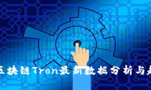 ### 区块链Tron最新数据分析与趋势预测