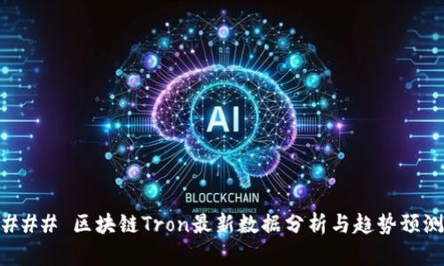 ### 区块链Tron最新数据分析与趋势预测