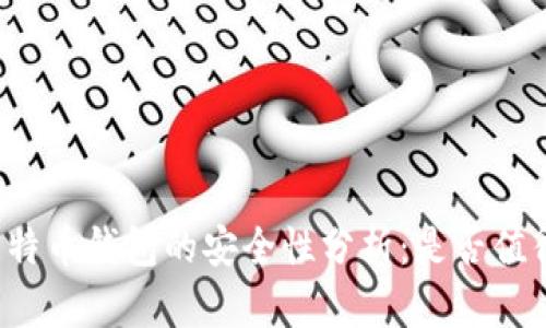 实体比特币钱包的安全性分析：是否值得投资？