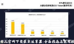 比特儿官网下载最新版苹
