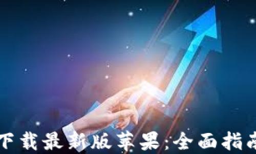 
比特儿官网下载最新版苹果：全面指南与使用技巧