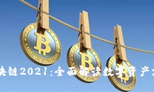 币付宝区块链2021：全面解读数字资产支付新模式