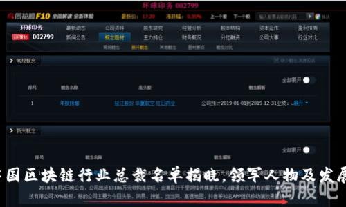 2023年中国区块链行业总裁名单揭晓，领军人物及发展趋势分析