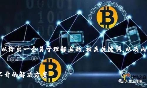 在这个主题上，首先我们可以给出一个易于理解且的，相关关键词，以及内容大纲和问题解答的结构。


Bitpie钱包下载安装后打不开的解决方案