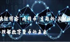 好的，下面是针对“区块