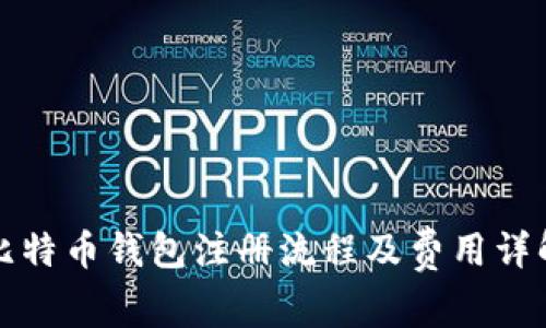 比特币钱包注册流程及费用详解