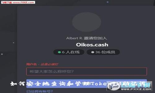 如何安全地查询和管理TokenIM助记词
