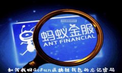 如何找回GoFun区块链钱包的忘记密码