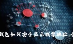 比特币钱包如何安全显示