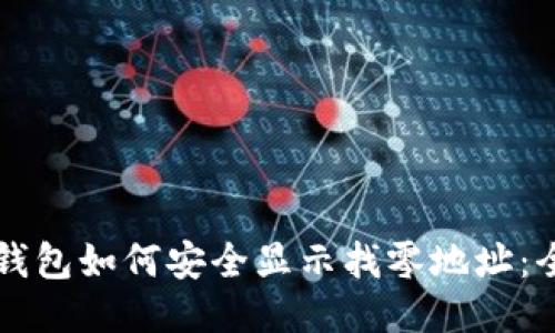 比特币钱包如何安全显示找零地址：全面指南