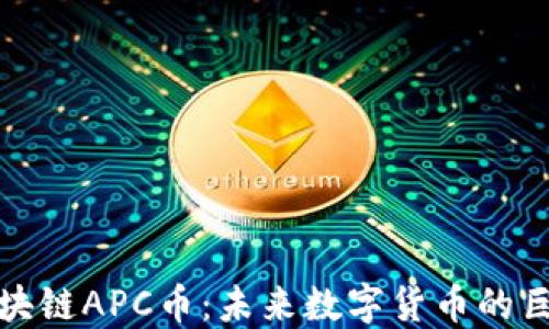 
亚太区块链APC币：未来数字货币的巨头之路
